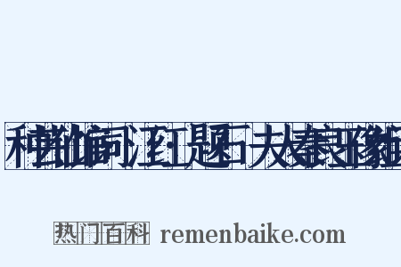 种芸仙馆词·江红·题石砫夫人秦良玉像组词是什么意思的图片